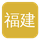 福建兄妹